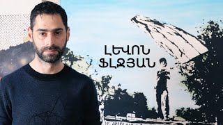 5 րոպե ԱՐՎԵՍՏ. Լևոն Ֆլջյան