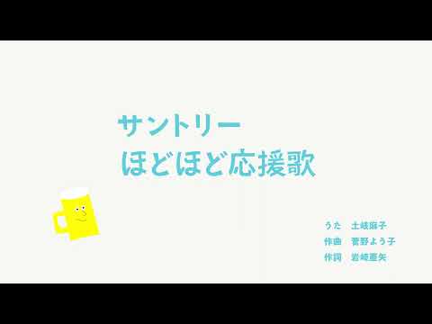 『ほどほど応援歌〜歌フルバージョン〜』1分33秒 のサムネイル