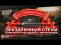 Праздничный стрим-"С Днём Рождения Костя Kroot! 