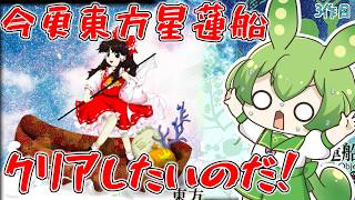 【東方星蓮船】UFO集めます！今更クリアしていきたい東方配信！ ⛩️05⛩️【ずんだもん】【Undefined Fantastic Object.】