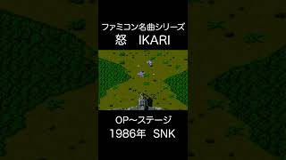 【ファミコンBGM】怒 IKARI・OP~ステージ