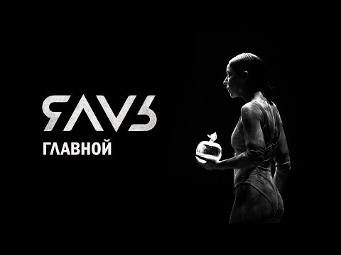 ЯАvЬ ГЛАВНОЙ
