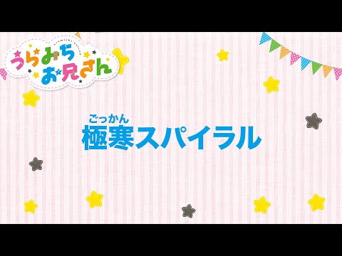 Video thumbnail for 極寒スパイラル (Gokkan supairaru)