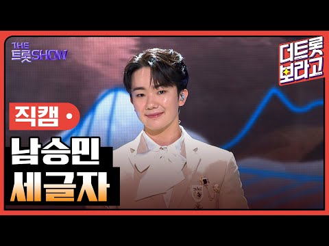 [세로 직캠]남승민¸ 세글자 | 트롯쇼 230710