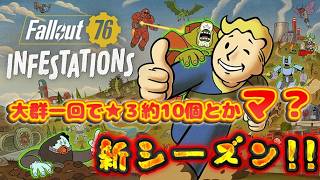 大群がマジでおいしい【FO76】じゅうはちきんが逝くフォールアウト76