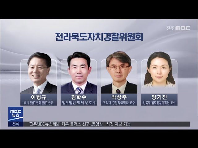 전라북도자치경찰위원회 초대 위원 7명 구성