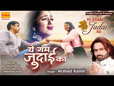 Ye Gham Judai Ka | ये गम जुदाई का | Dard Bhari Gazal | New Sad Song 2022