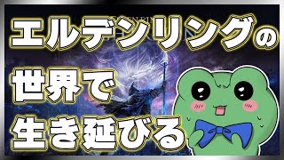 ELDEN RING NIGHTREIGN リブラ討伐隊2ndシーズン w/音子宮ぽむ【蛙声けろまる】
