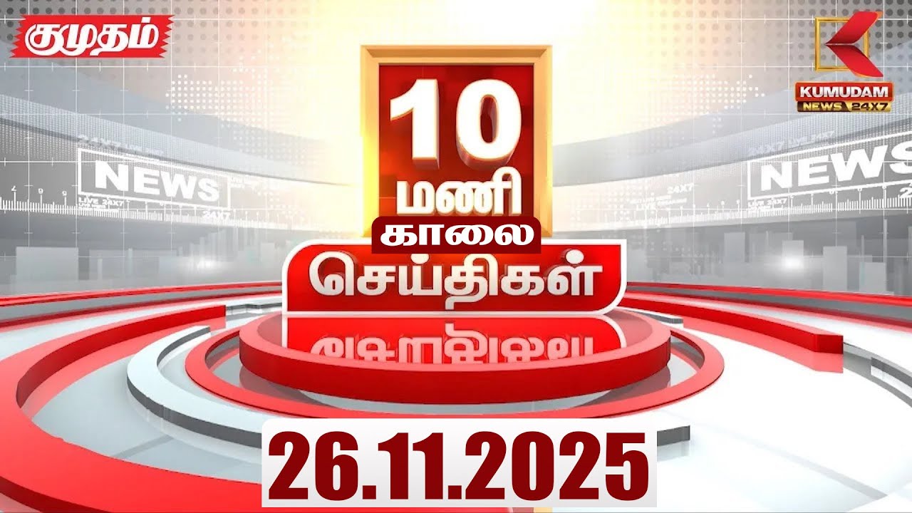 Headlines Now | 10 AM Headlines | 26 NOV 2025 | Tamil News Today | Latest News | DMK | Sengottaiyan