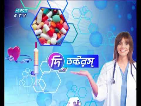 দি ডক্টরস ১৪.১০.২০১৭