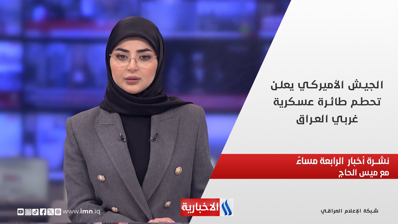 فيديو | الجيش الأميركي يعلن تحطم طائرة عسكرية غربي العراق في نشـــرة أخبار  الـ 4 مع ميس الحاج