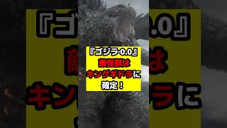 【ゴジラ】『ゴジラ‐0.0』敵怪獣はキングギドラに！#ゴジラ #ゴジラマイナスゼロ #godzilla