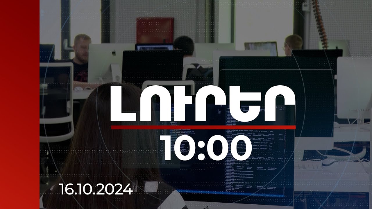 Լուրեր 10։00 | Հայաստանն ավելի գրավիչ կդառնա ՏՏ ընկերությունների համար. նախագիծ | 16.10.2024