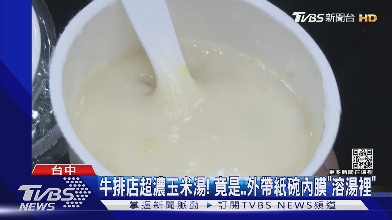 牛排店超濃玉米湯! 竟是外帶紙碗內膜「溶湯裡」