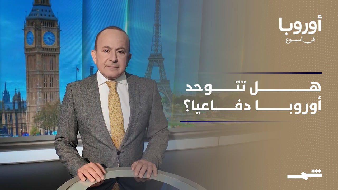 فيديو | أوروبا في أسبوع | باريس تستعرض عضلاتها العسكرية.. وأوروبا تبحث عن "بوصلة استراتيجية" موحدة