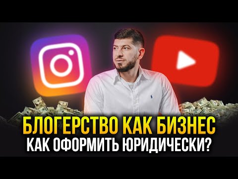 , title : 'Советы юриста - Как оформить блогерство в бизнес? Важные нюансы'