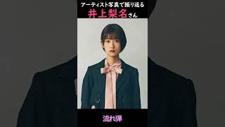 【櫻坂】アーティスト写真で振り返る井上梨名さん【1分】#shorts