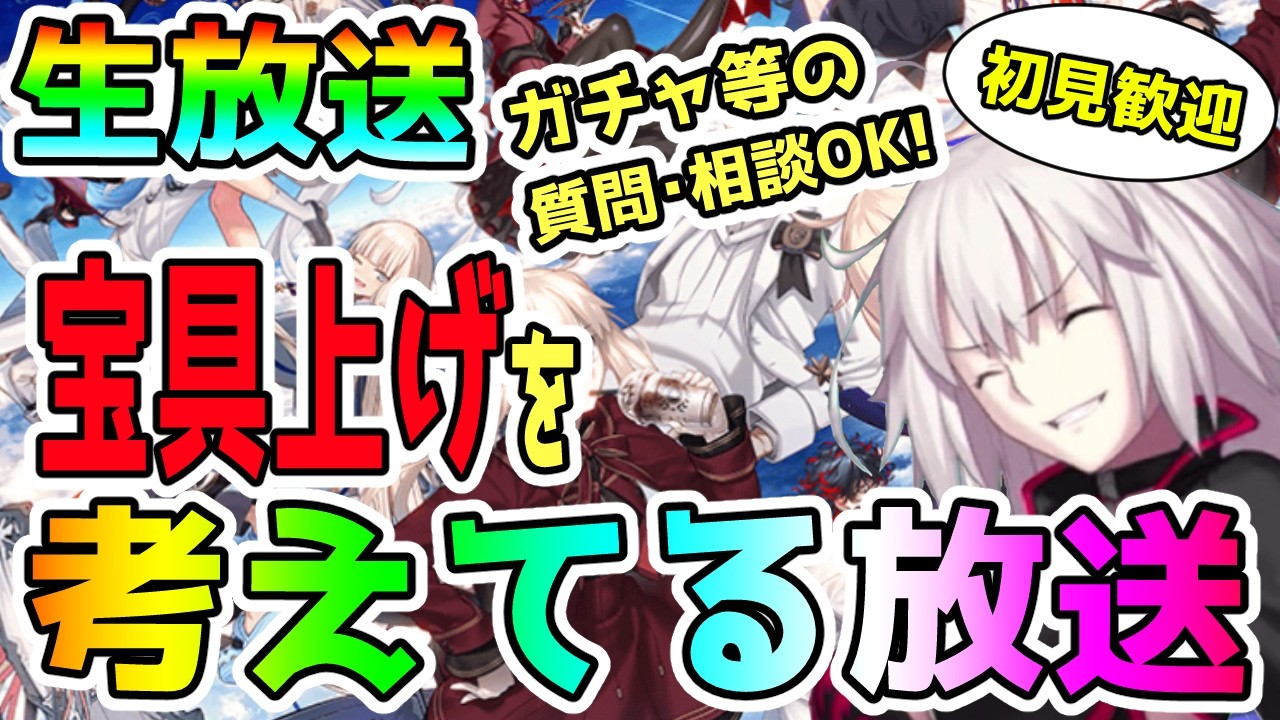 ガチャ悩み中だけど強化に喜ぶ人の配信！ガチャの質問・相談いつでもカモン！＜初見歓迎＞