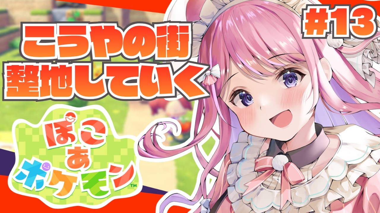【ぽこあポケモン】建築初心者だけど整地から頑張ってみる✨【Vtuber/#紗茶子】＃13