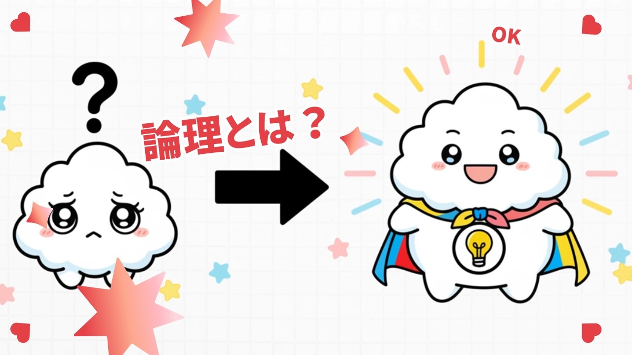 「初心①」論理的思考（問題集）