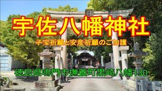 宇佐八幡宮（徳島県鳴門市撫養町黒崎八幡１３０）