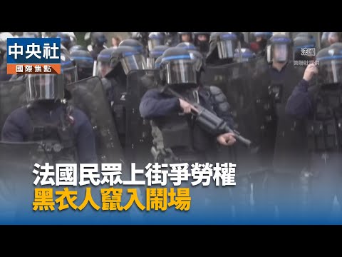法國五一15萬人上街爭勞權 巴黎遊行黑衣人鬧場