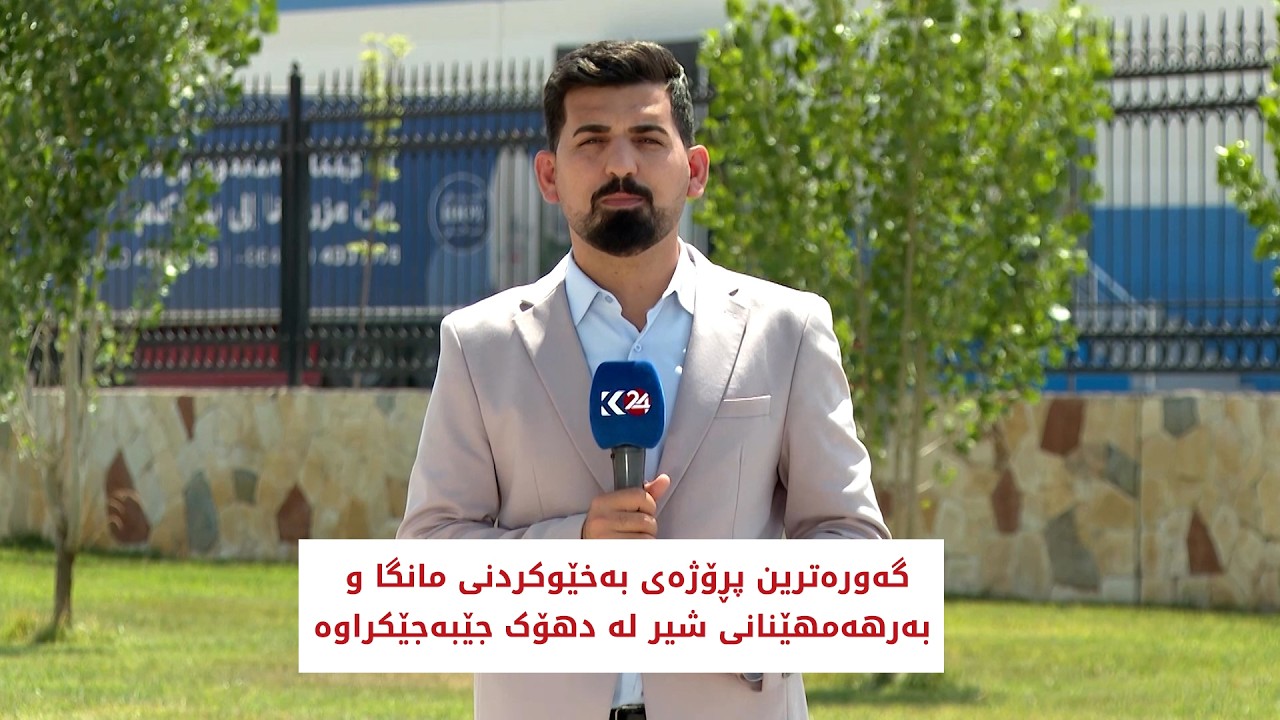 ڤیدیۆ | گه‌ورەترین پڕۆژەی بەخێوکردنی مانگا و بەرهەمهێنانی شیر لە دهۆک جێبه‌جێكراوە