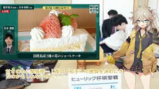 棋聖戦 午前のおやつ 杉本和陽六段は「淡路島産2種の苺のショートケーキ」「アイスレモンティー」藤井聡太棋聖「淡路島産ブルーベリーと２種のチーズロールケーキ」ずんだもん口調の春日部つむぎが解説