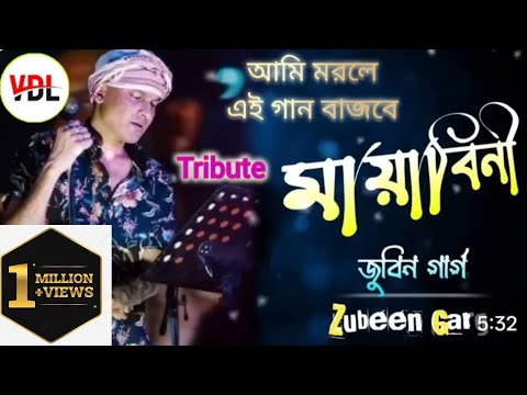 মায়াবিনী // Mayabini // Best of Zubeen Garg //বাংলা গান #জুবিন 