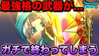 【ドラクエウォーク】最強格の武器さんがガチで終わってしまう、、、覚悟決める時が来ました！