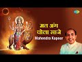 मत अंग चोला साजे Mahendra Kapoor Jaidev Mat Ang Chola Saje Best Devi Geet