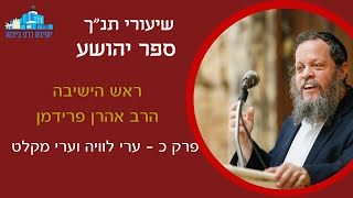 יהושע פרק כ - ערי לוייה וערי מקלט | הרב אהרן פרידמן, ראש הישיבה (ישיבת כרם ביבנה) - התמונה מוצגת ישירות מתוך אתר האינטרנט יוטיוב. זכויות היוצרים בתמונה שייכות ליוצרה. קישור קרדיט למקור התוכן נמצא בתוך דף הסרטון