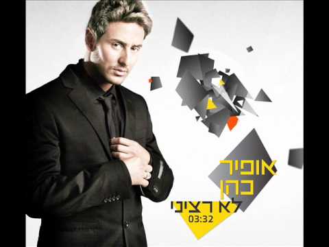 אופיר כהן לא רציני Ofir Cohen