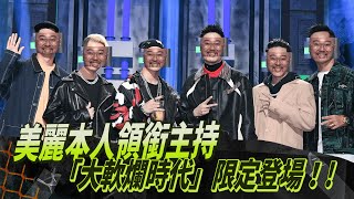 [討論] 大嘻哈時代 ep6 幕後花絮