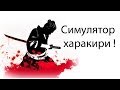 Симулятор харакири ! 