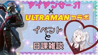~(=^･ω･^)ﾉ【月ヶ瀬ゆみ】ULTRAMANコラボイベント♪みんなで日課しよー💗【機動戦隊アイアンサーガ】