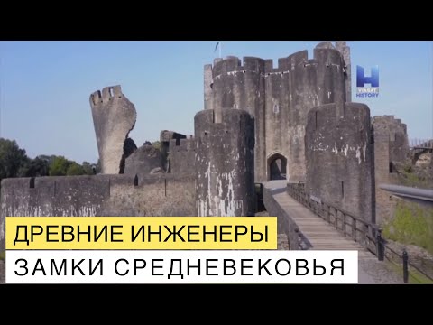 Древние инженеры. Замки средневековья