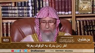 آخر زمن يدرك به الوقوف بعرفة