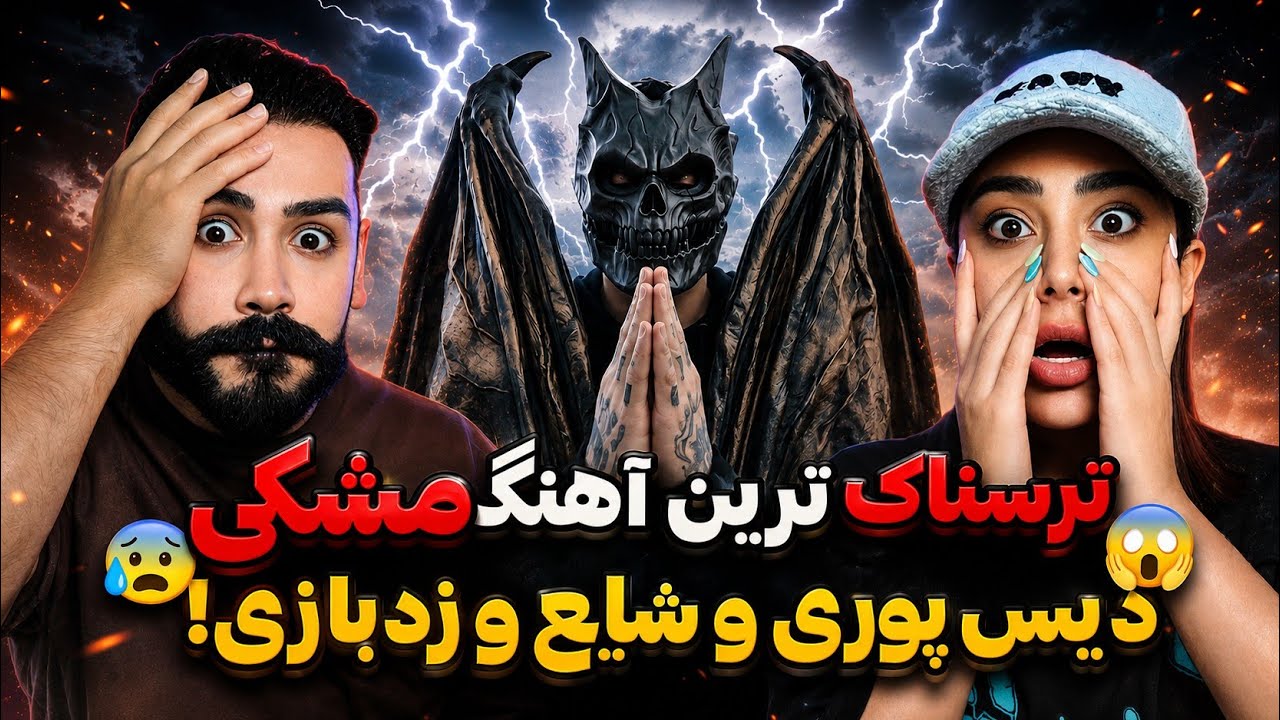 Meshki - Eqra (REACTION) | ترسناک ترین ورژن مشکی به همراه پشم ریزون ترین ویدیو 🤯
