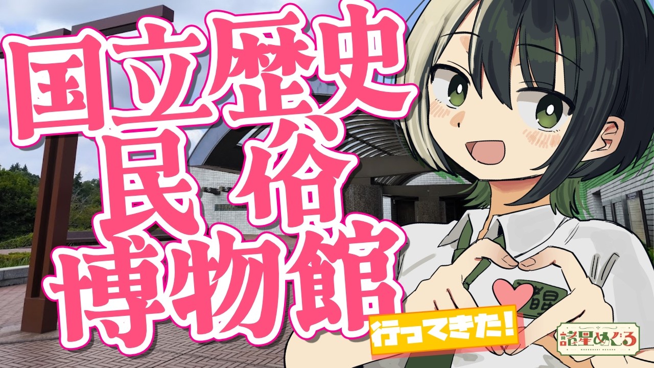 【国立歴史民俗博物館】おいでよ歴博！国立歴史民俗博物館さんを取材してきた！（ゲスト解説：小池淳一先生）【VTuber #諸星めぐる】