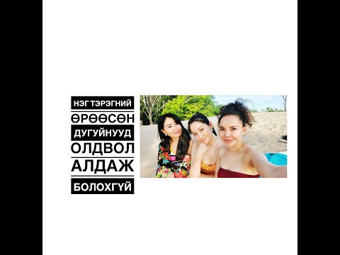 F.R.I.E.N.D.S #05 Дурсамж бүтээнэ гэдэг бидний  хамгийн дуртай хэсэг