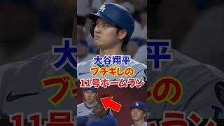 大谷翔平11号ホームラン放つもこの表情が...山本由伸の顔が切ない...#大谷翔平 #山本由伸 #shorts