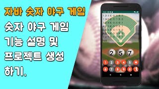 자바 숫자 야구 게임 프로젝트 설명 및 생성 [자바 안드로이드 숫자 야구 게임 - 배열, 반복문 #1]