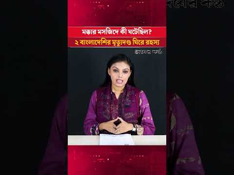 সৌদিতে ২ বাংলাদেশির মৃত্যুদণ্ড, মক্কার মসজিদে কী ঘটেছিল? | Desher Kantha