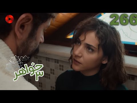 Serial Se Khahar - Episode 266 - سریال ترکی سه خواهر - قسمت 266