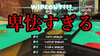 敵を狙わなくてもキルが勝手に取れてしまう武器があるらしいｗｗｗｗ【Splatoon3】