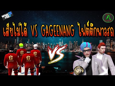 SMD VS GAGEENANG ตอนที่ 5 ไฟต์ตึกพาวน์รถ