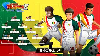 「キャプテン翼２ WORLD FIGHTERS」 - チーム紹介トレーラー：セネガルユース編