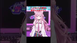 こよちゃんの新3D変わったポイント#shorts #hololive #ホロライブ #ホロライブ切り抜き #切り抜き #vtuber