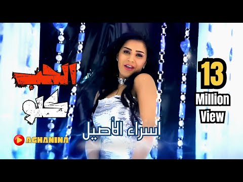 إسراء الأصيل - الحب كلو / Esraa Al Aseel - Al Hob Kolo